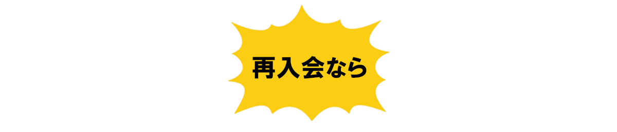 再入会なら