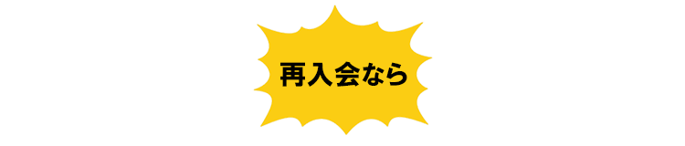 再入会なら