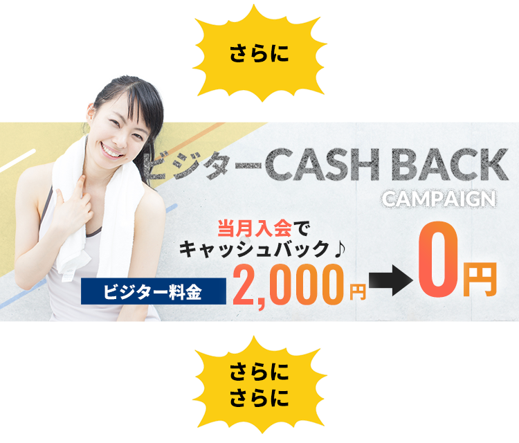 ビジターCASH BACK CAMPAIN 2,000円→0円