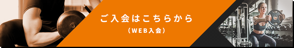 ご入会はこちらから（WEB入会）