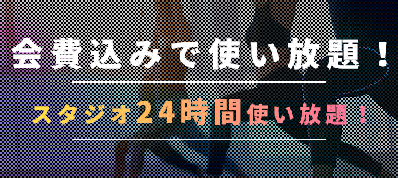 24時間スタジオ使い放題