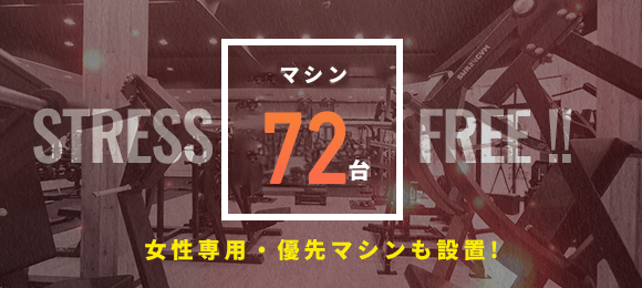 マシン72台