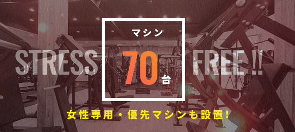 マシン70台