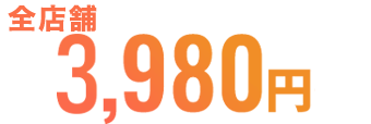 月会員月額会費全店舗3,980円