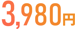 3,980円