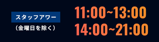 スタッフアワー