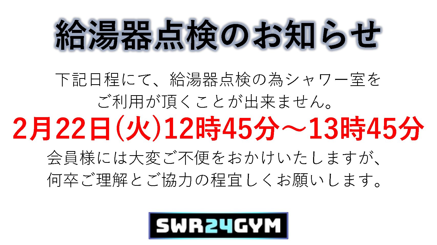 【天白鴻の巣店】給湯器点検のお知らせ