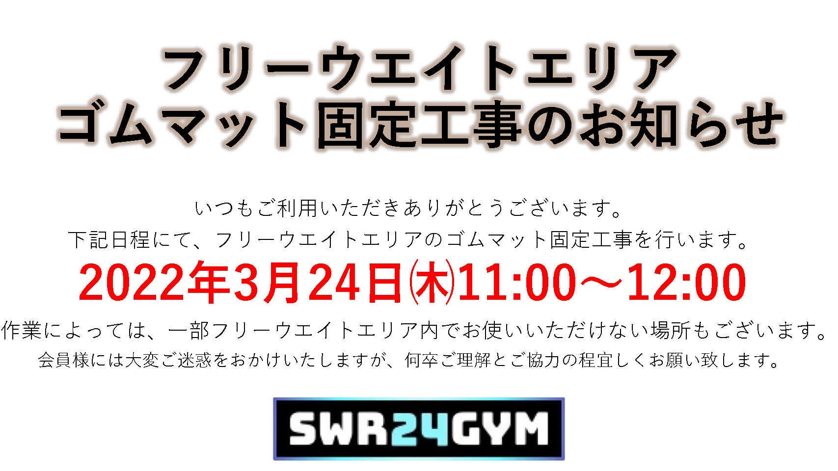 【天白鴻の巣店】フリーウエイトエリア　ゴムマット固定工事のお知らせ