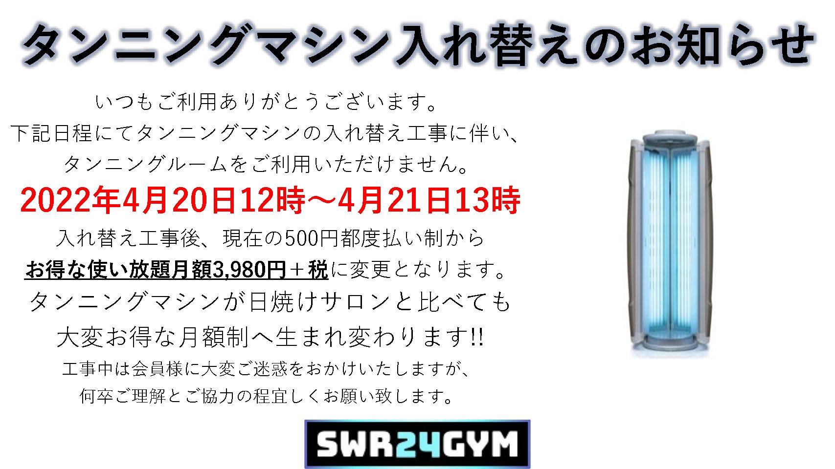 【天白鴻の巣店】タンニングマシン入れ替えのお知らせ