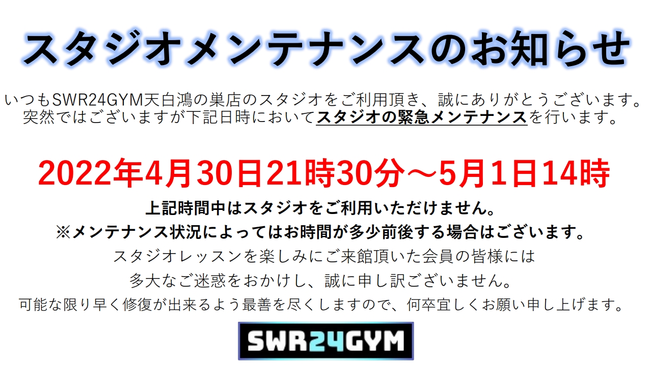 【天白鴻の巣店】スタジオメンテナンスのお知らせ