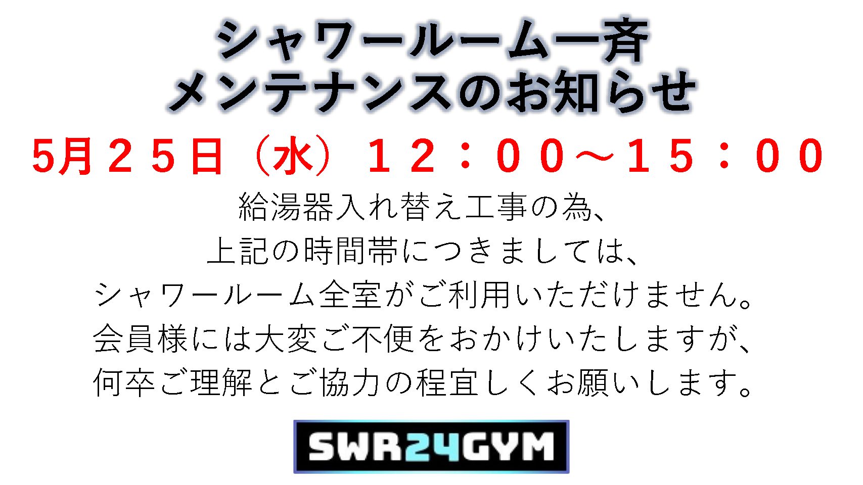 【小牧店】シャワールームメンテナンスのお知らせ