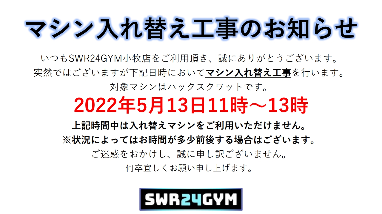 【小牧店】ハックスクワットパーツ交換のお知らせ