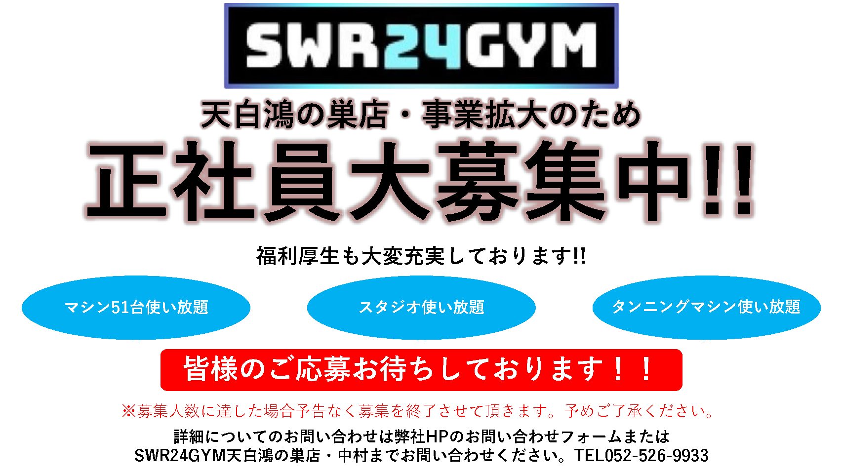 【正社員募集】SWR24GYM天白鴻の巣店