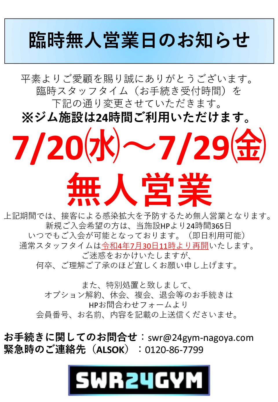 【天白鴻の巣店】臨時無人営業日のお知らせ