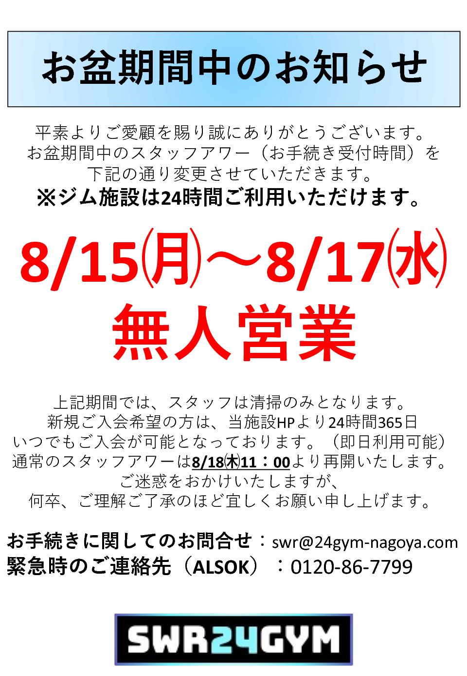 【天白鴻の巣店】令和4年夏季（お盆期間）無人営業のお知らせ