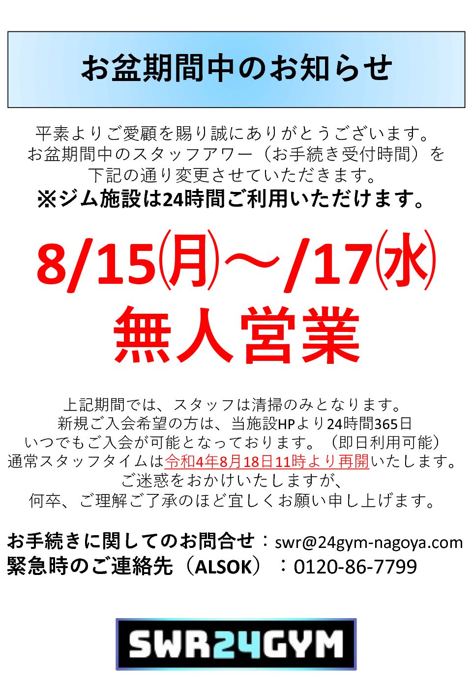 【小牧店】お盆休み期間中の無人営業日のお知らせ