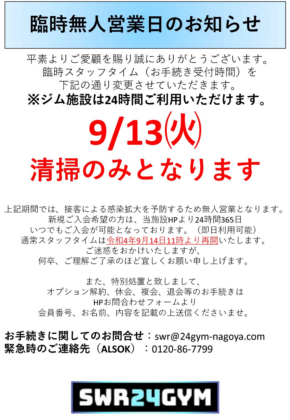 【小牧店】9/13臨時無人営業日のお知らせ