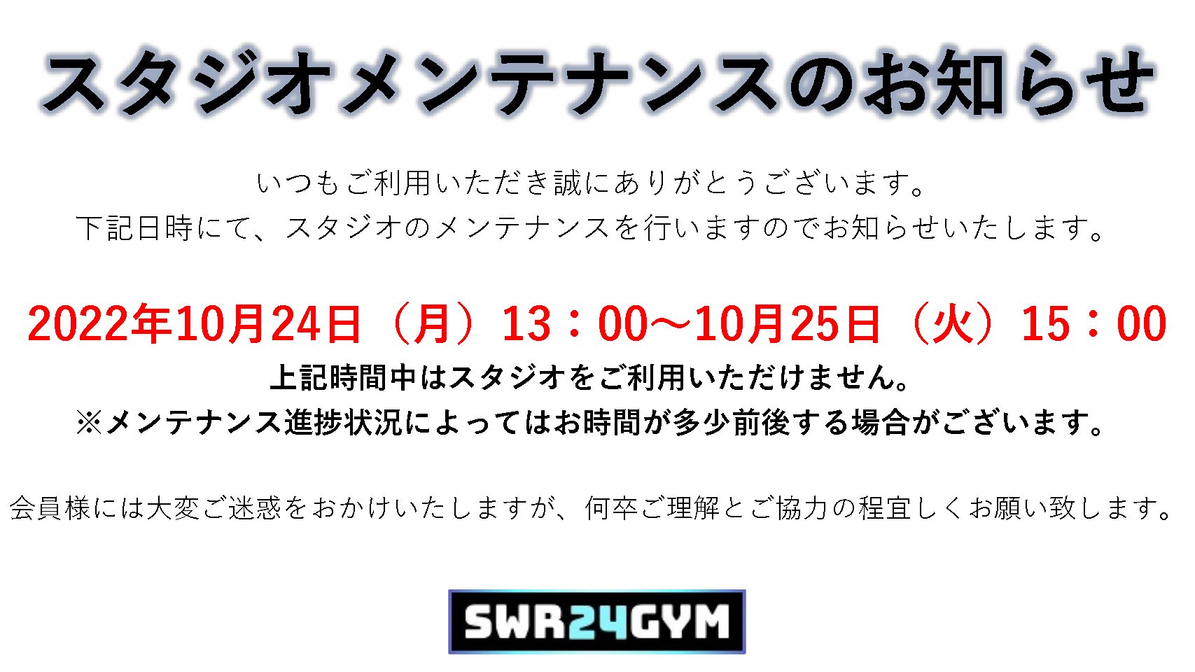 【小牧店】スタジオメンテナンスのお知らせ