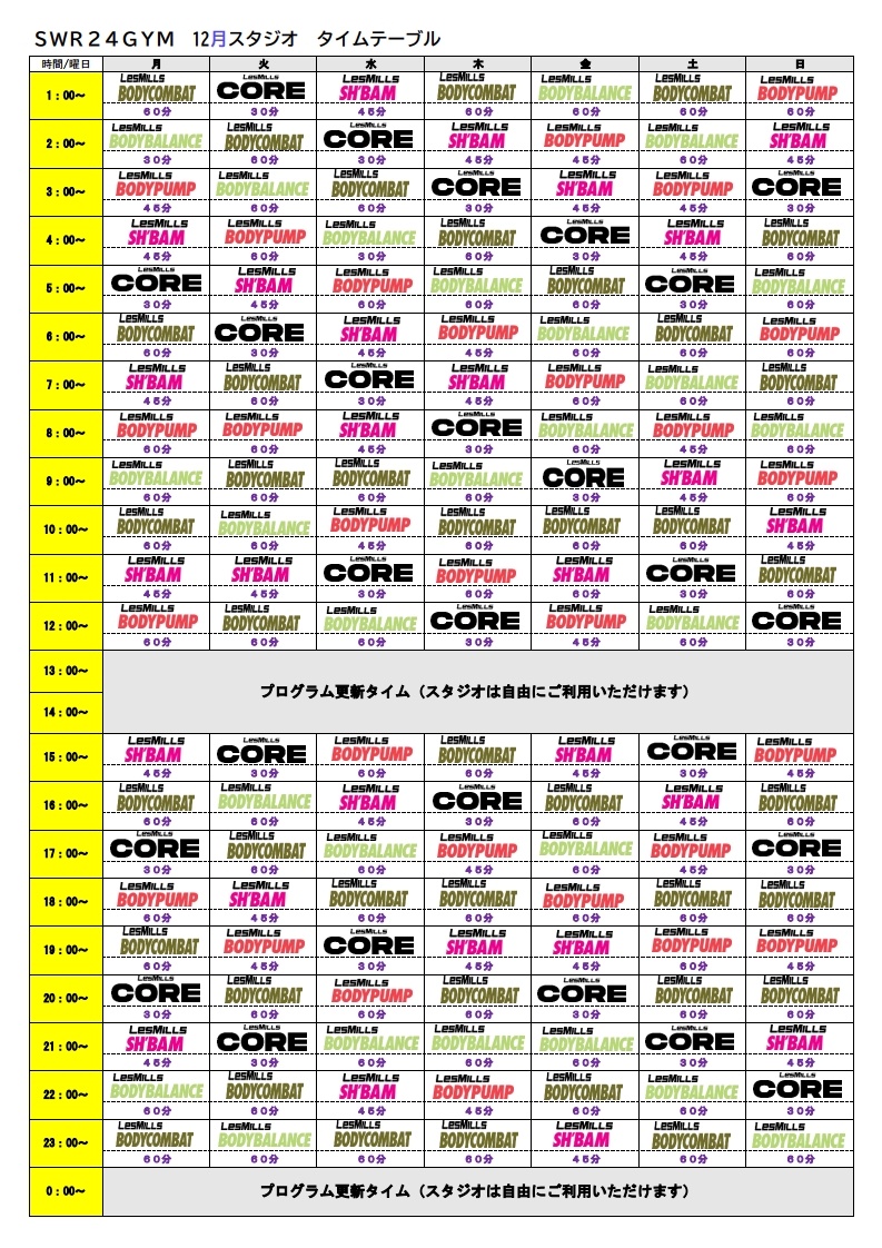 【SWR24GYM天白鴻の巣店】2022年12月分スタジオプログラムタイムテーブル