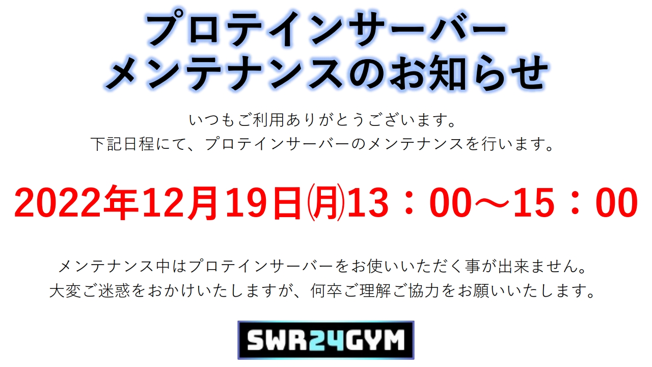 【天白鴻の巣店】プロテインサーバーメンテナンスのお知らせ