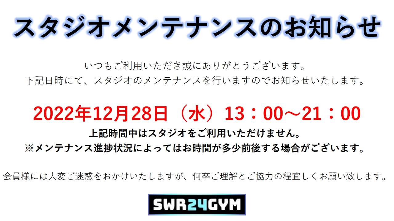 スタジオメンテナンスのお知らせ