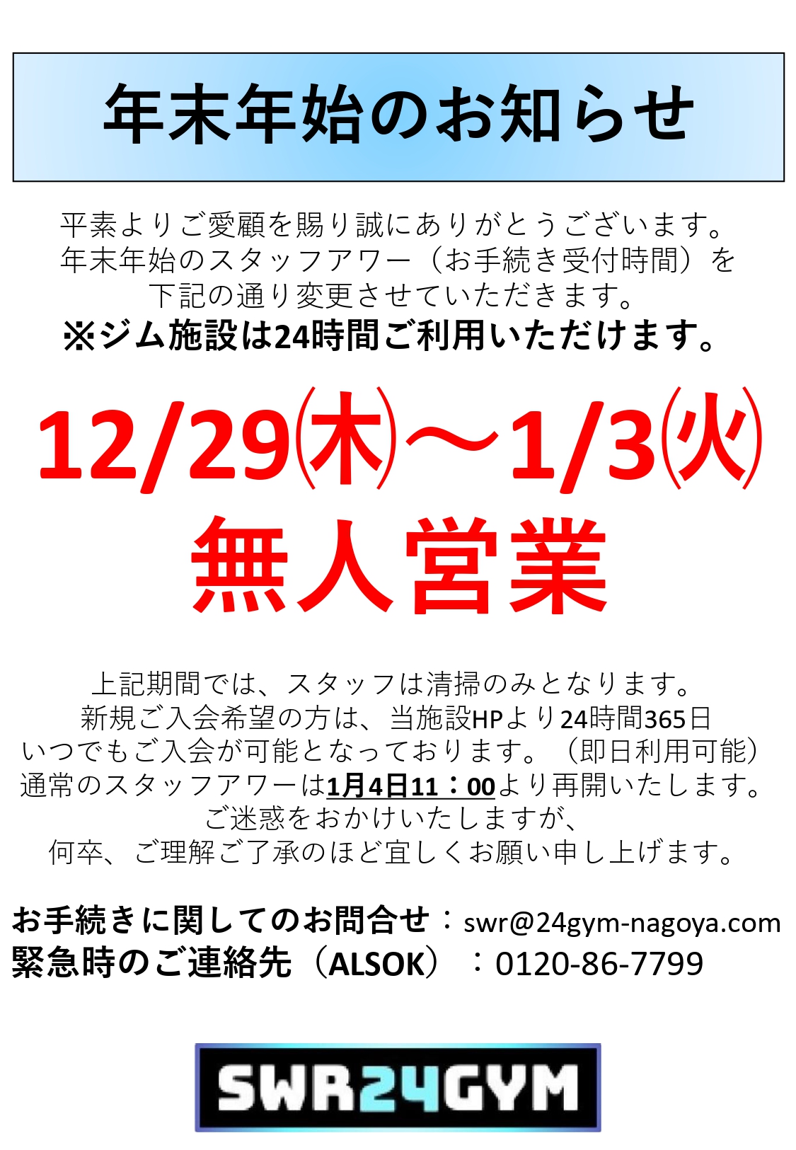 年末年始無人営業日お知らせ