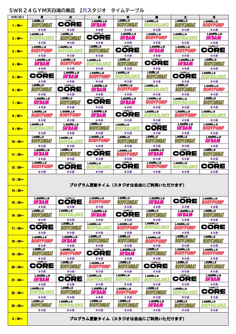 【SWR24GYM天白鴻の巣店】2023年2月分スタジオプログラムタイムテーブル