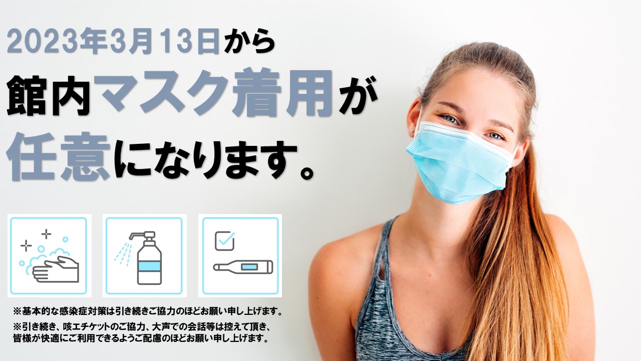 ※重要なお知らせ※2023年3月13日から館内マスク着用について