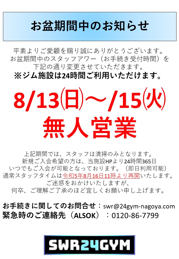 【全店舗共通】お盆期間中無人営業日のお知らせ