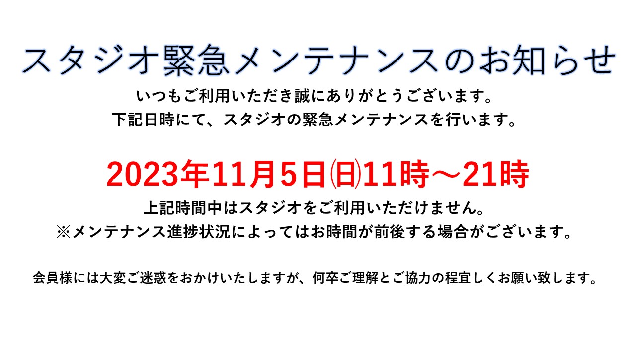 【SWR24GYM天白鴻の巣店】スタジオメンテナンスのお知らせ