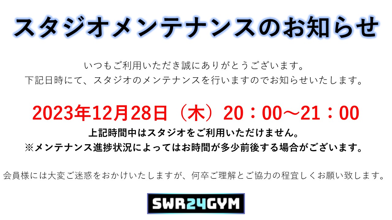 【年末年始前】スタジオメンテナンスのお知らせ