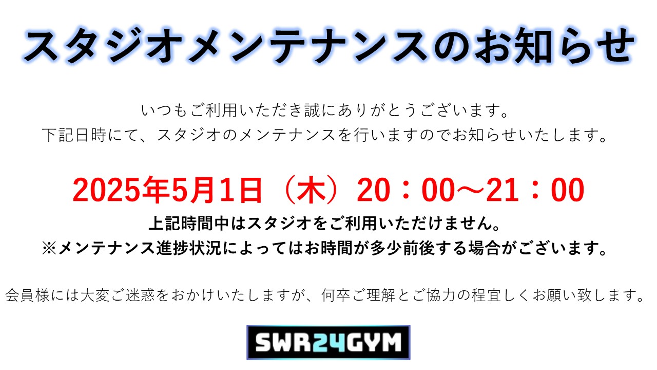 スタジオメンテナンスのお知らせ