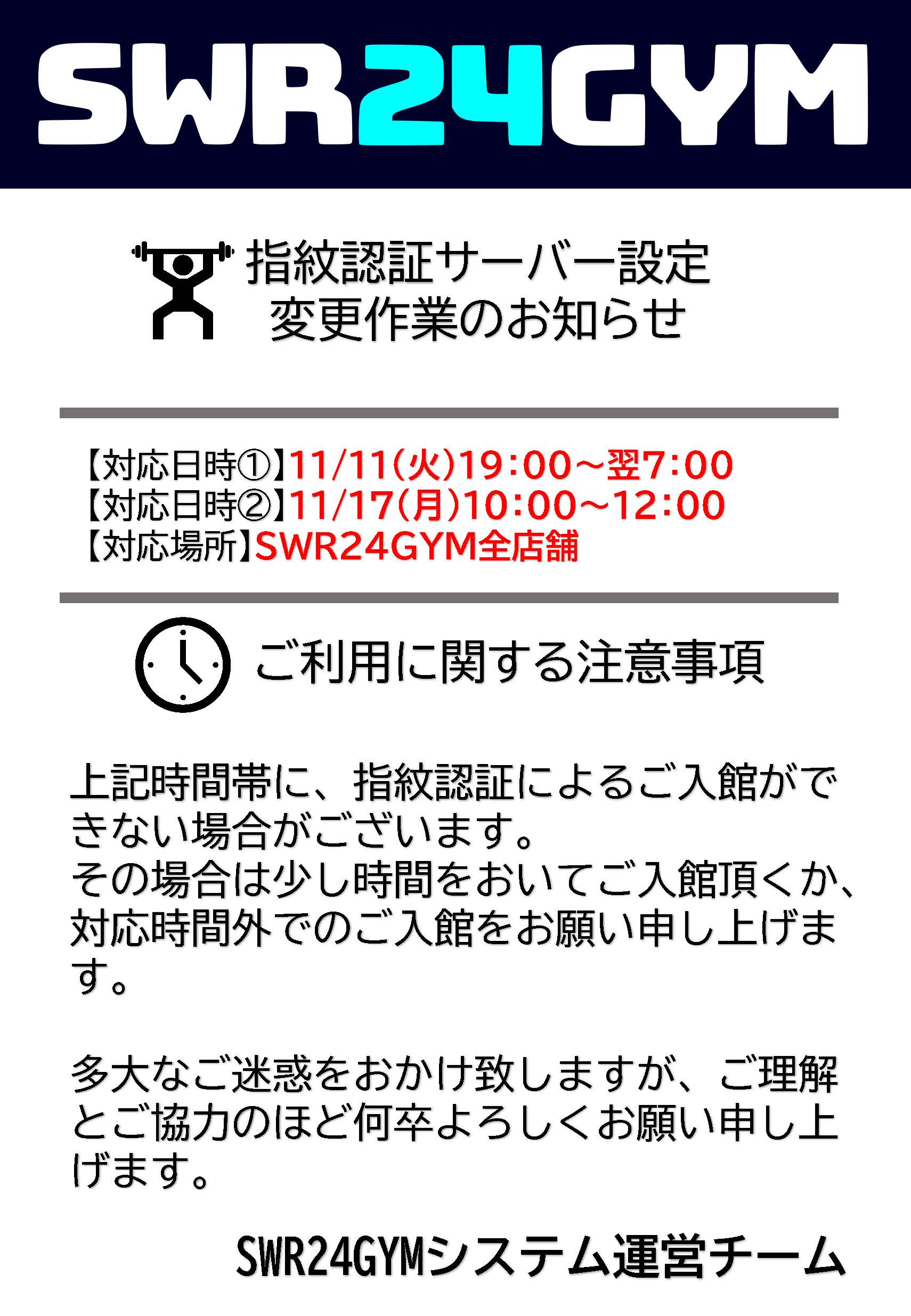 指紋認証サーバーメンテナンスによる入館一時制限のお知らせ