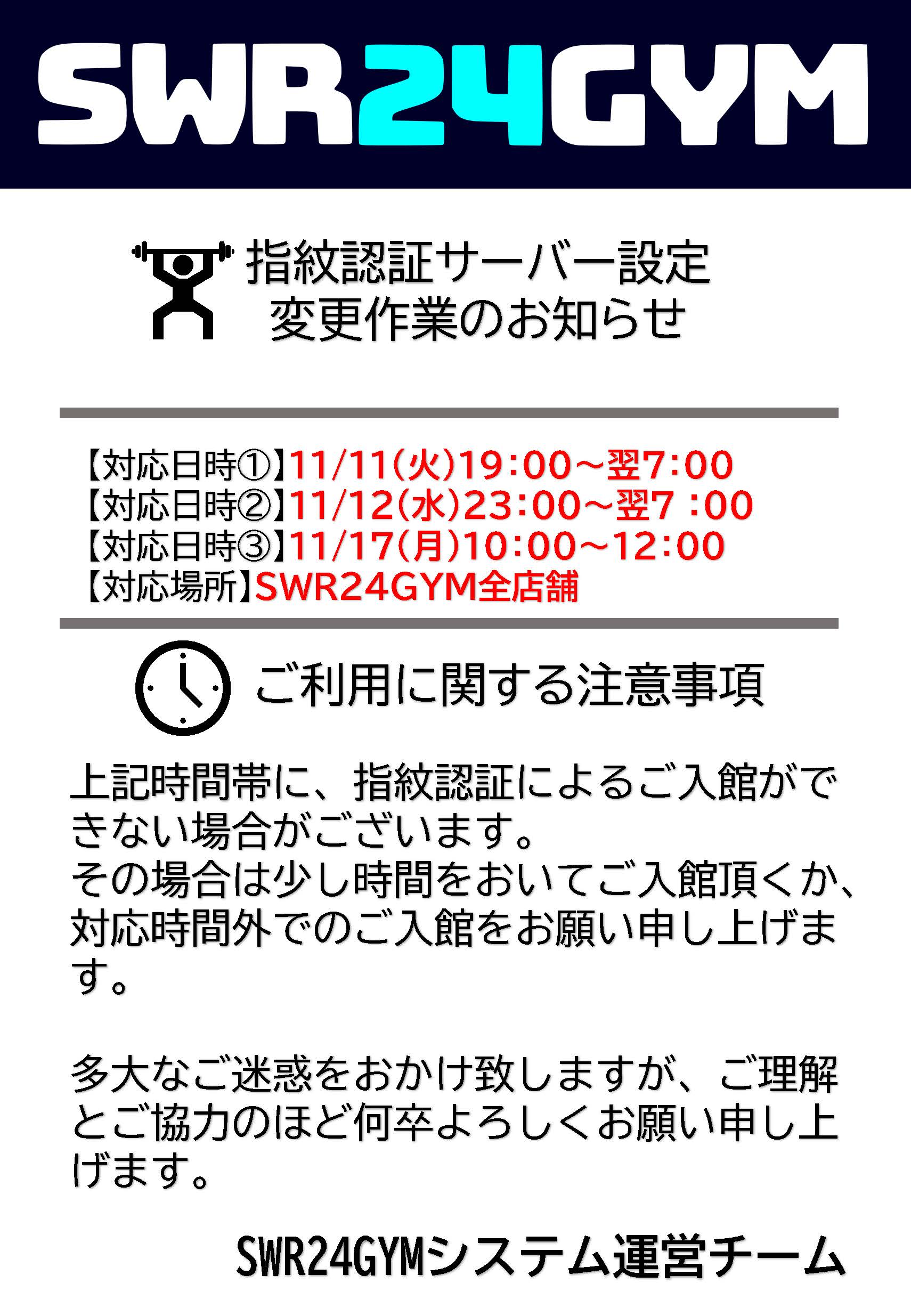 指紋認証サーバーメンテナンスによる入館一時制限のお知らせ