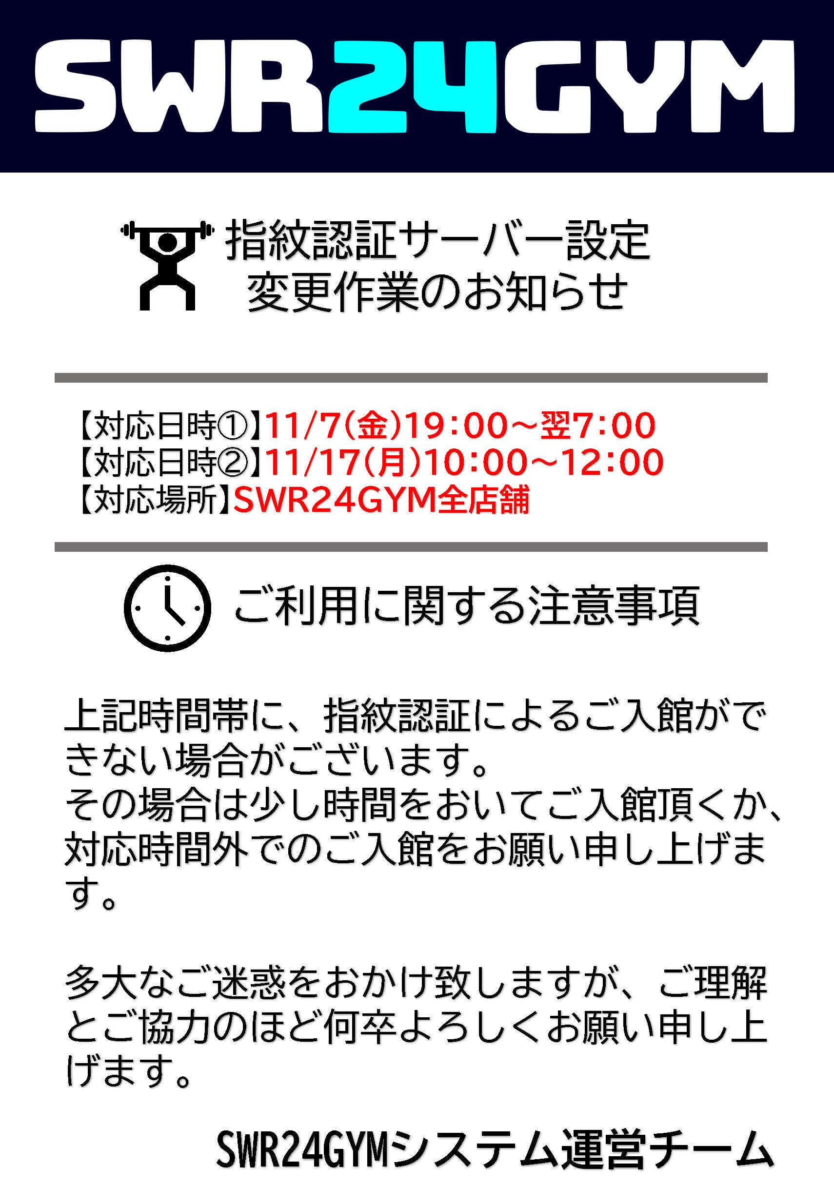 指紋認証サーバーメンテナンスによる入館一時制限のお知らせ