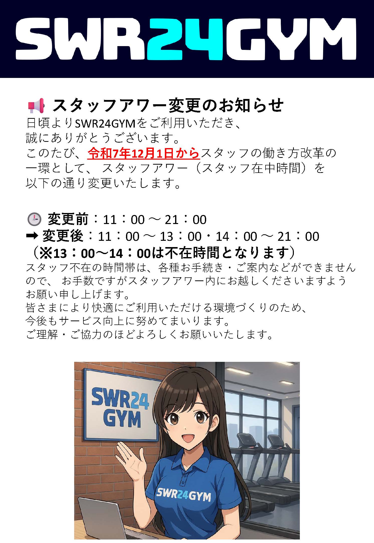 【スタッフアワー】変更のお知らせ