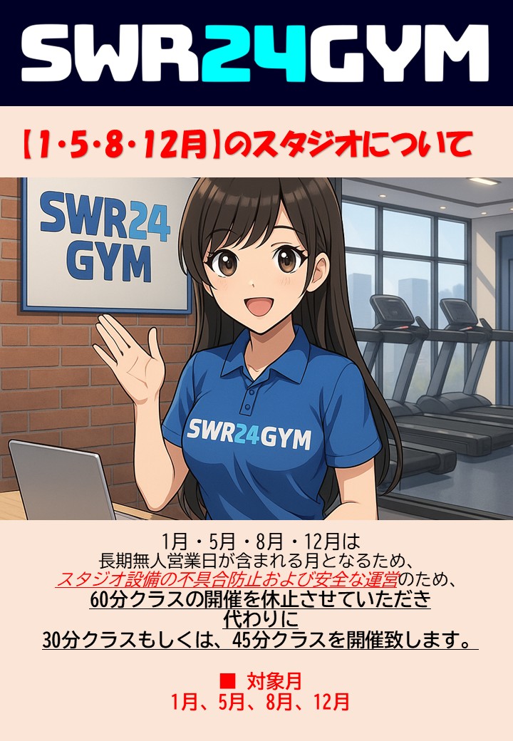 【お知らせ】5月・8月・12月のスタジオについて