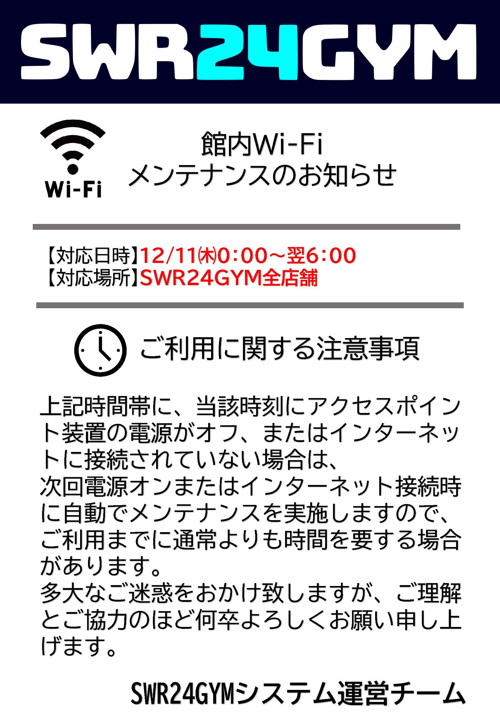 Wi-Fiメンテナンスのお知らせ