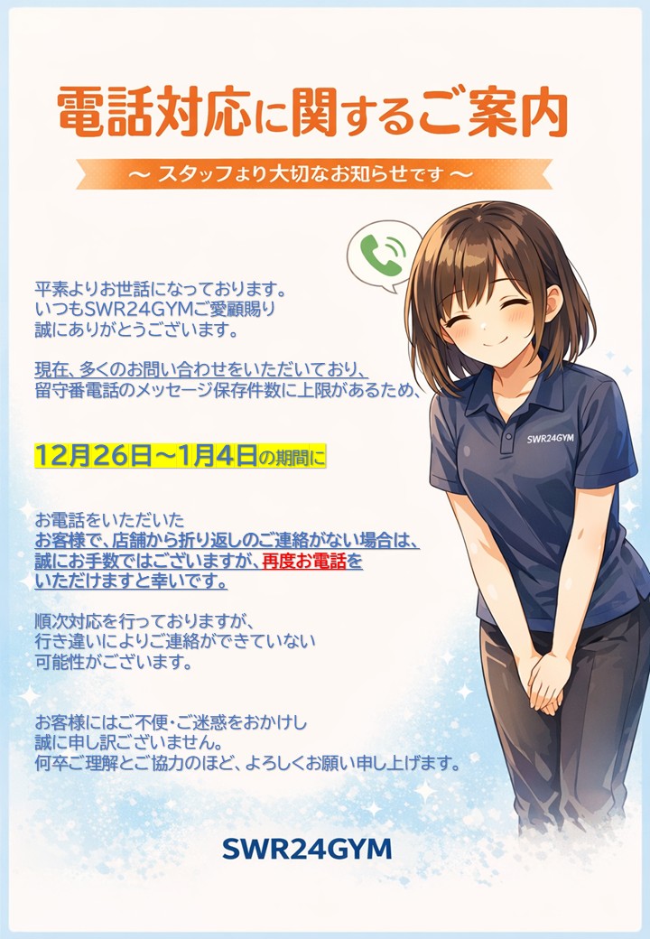 電話対応に関するお知らせ