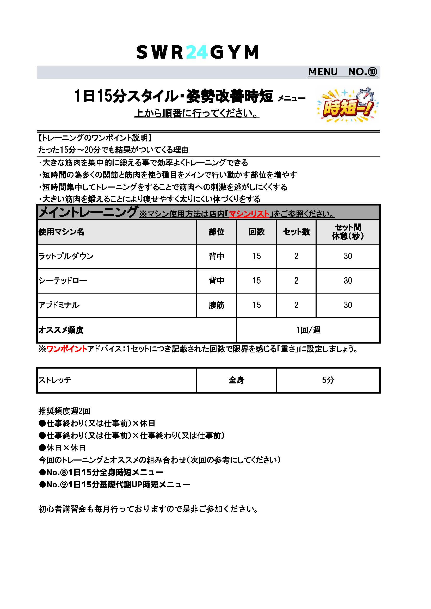 SWR24GYM時短トレーニングメニュー（スタイル・姿勢改善）