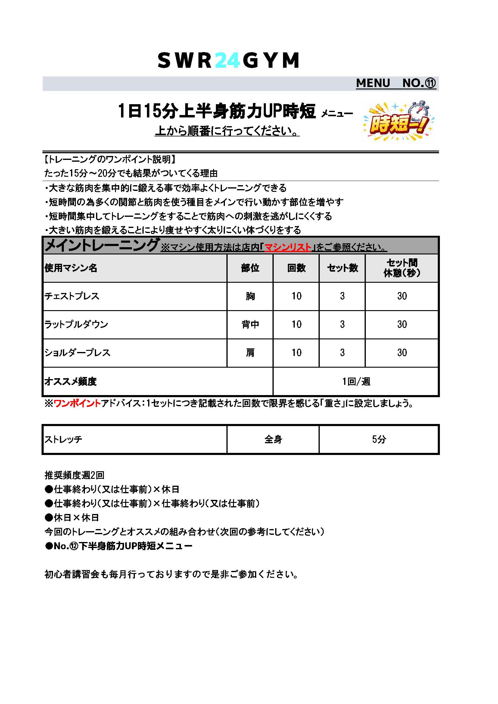 SWR24GYM時短トレーニングメニュー（上半身筋力UP）