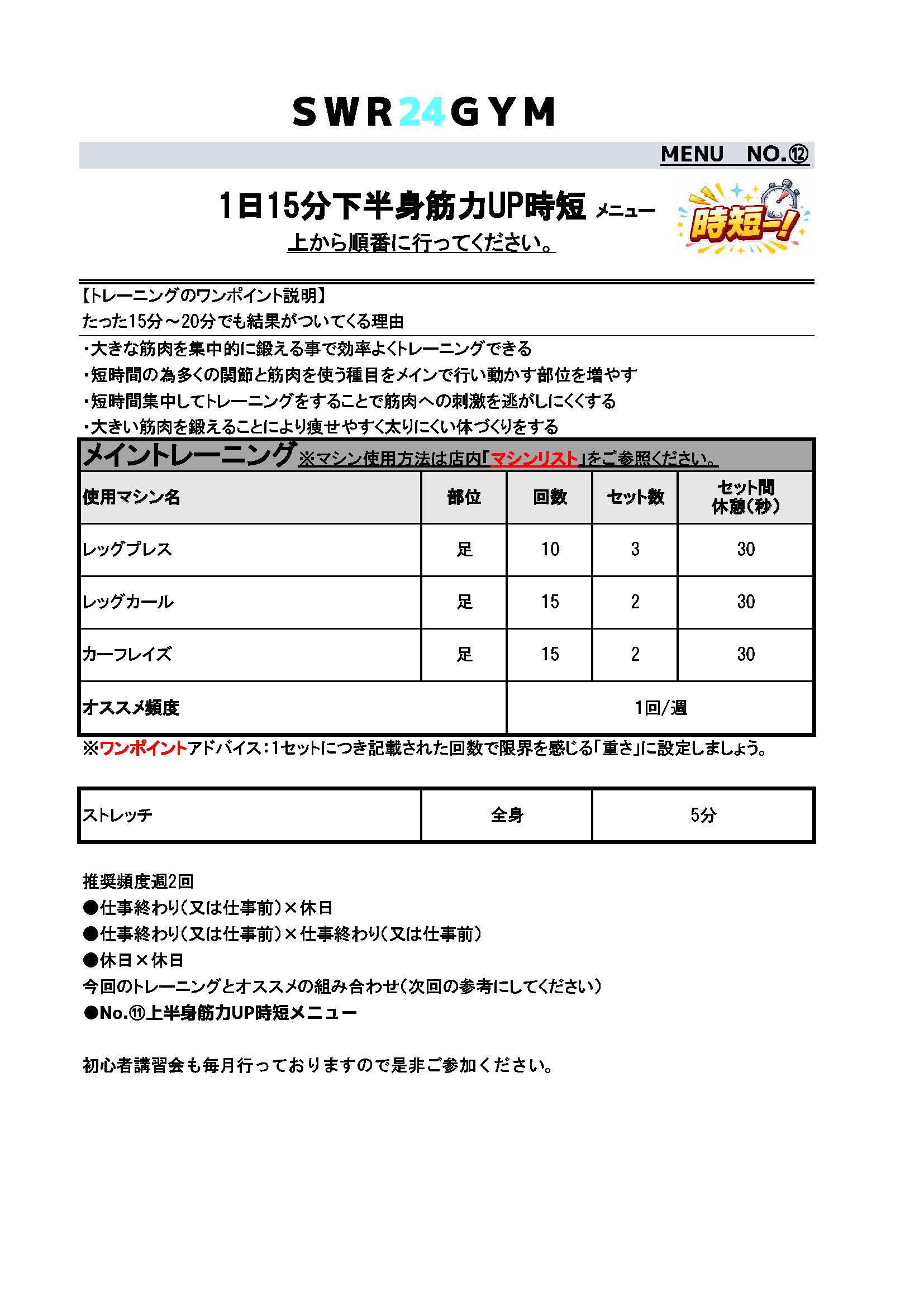 SWR24GYM時短トレーニングメニュー（下半身筋力UP）