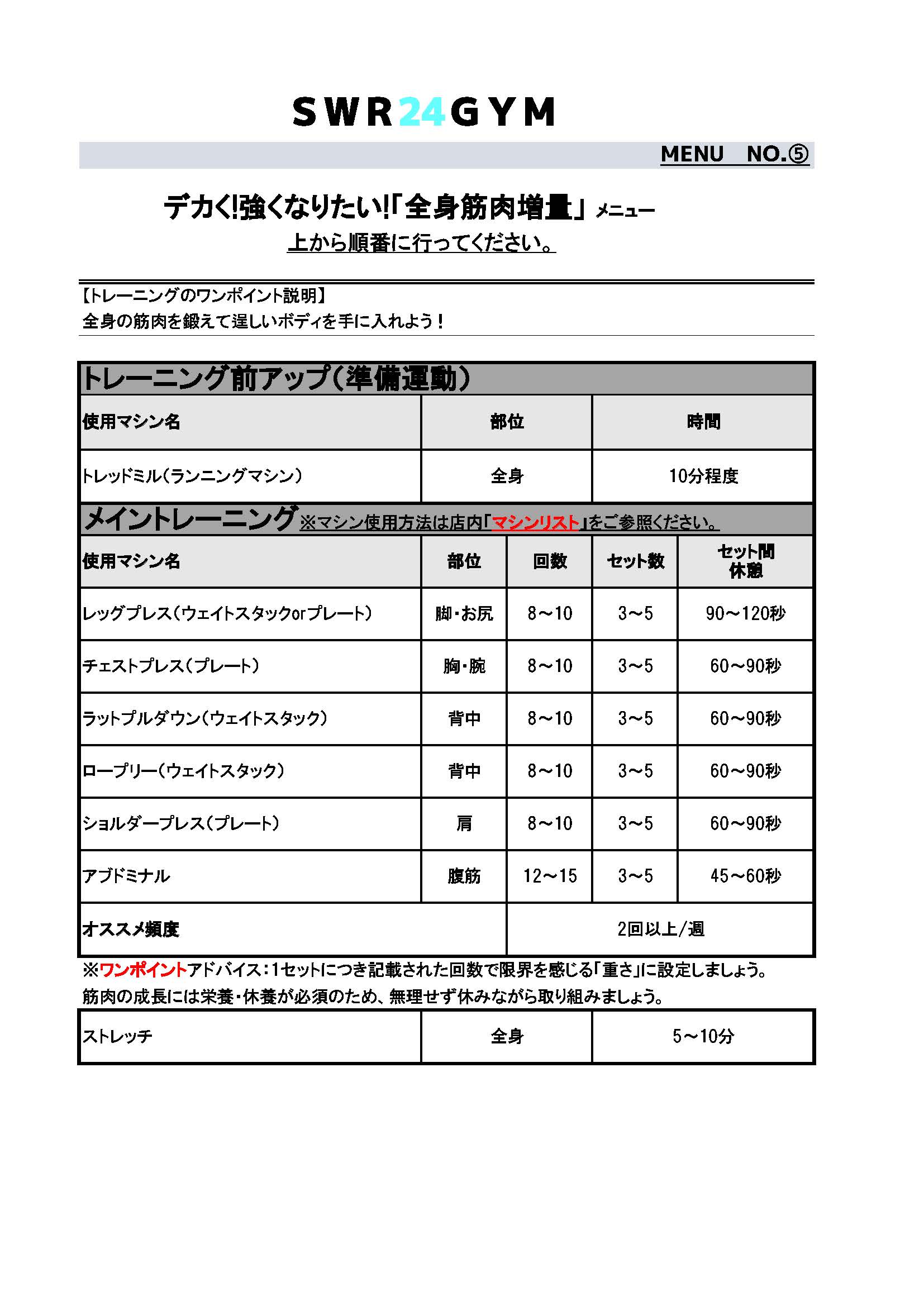 SWR24GYM初心者向けトレーニングメニュー（全身筋肉増量）