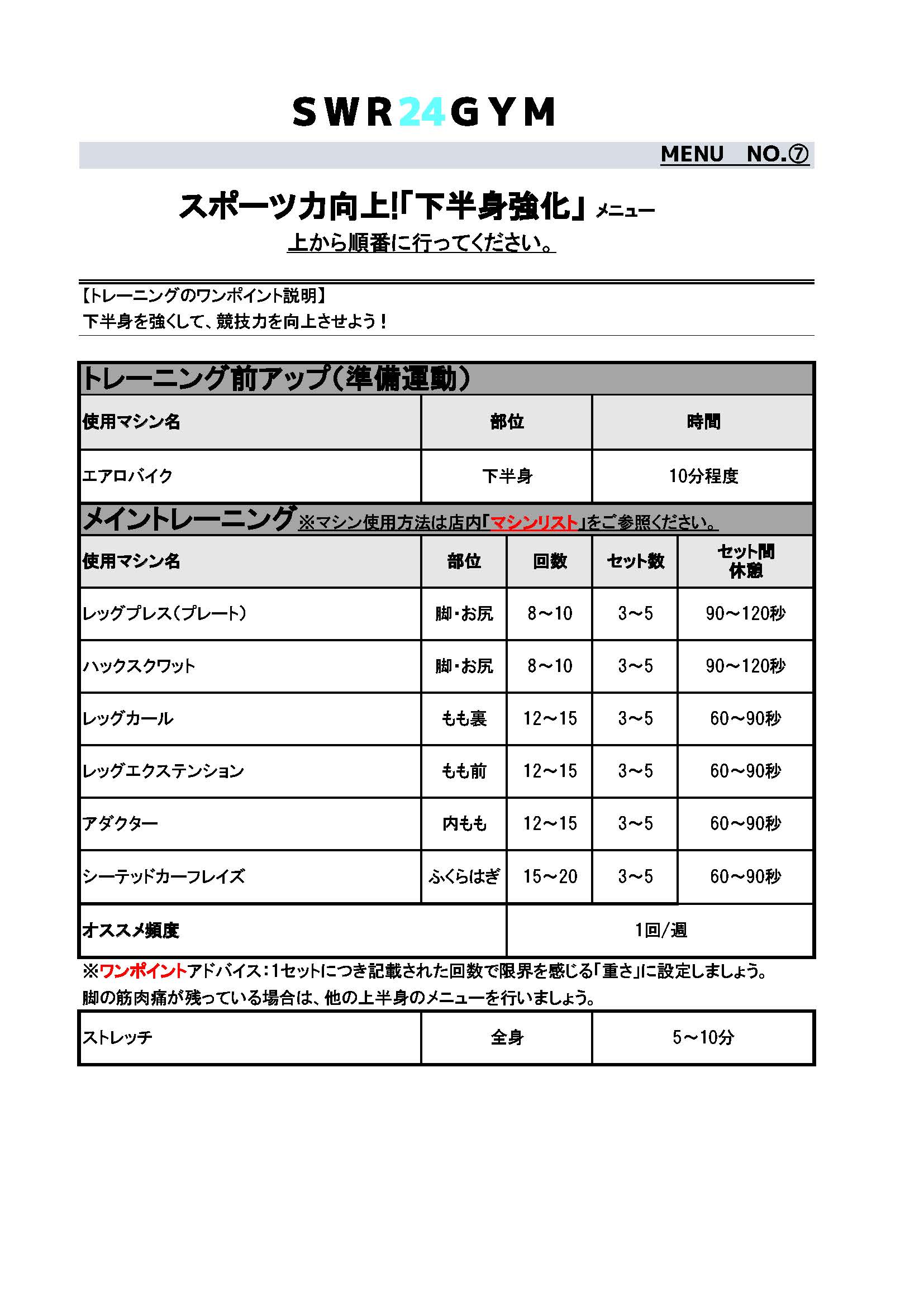 SWR24GYM初心者向けトレーニングメニュー（下半身強化）
