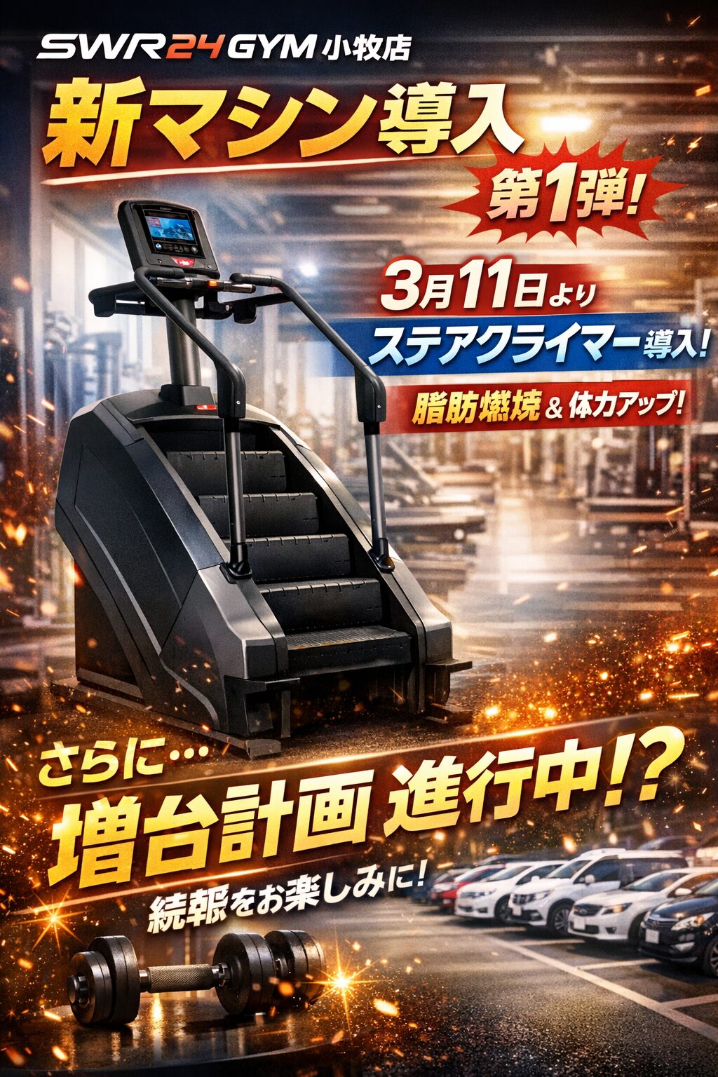 【SWR24GYM小牧店】新マシン導入第１弾！！