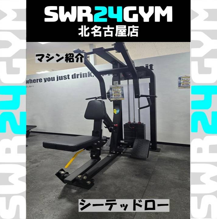 【SWR24GYM北名古屋店】初心者の方にもおすすめの「シーテッドロー」をご紹介
