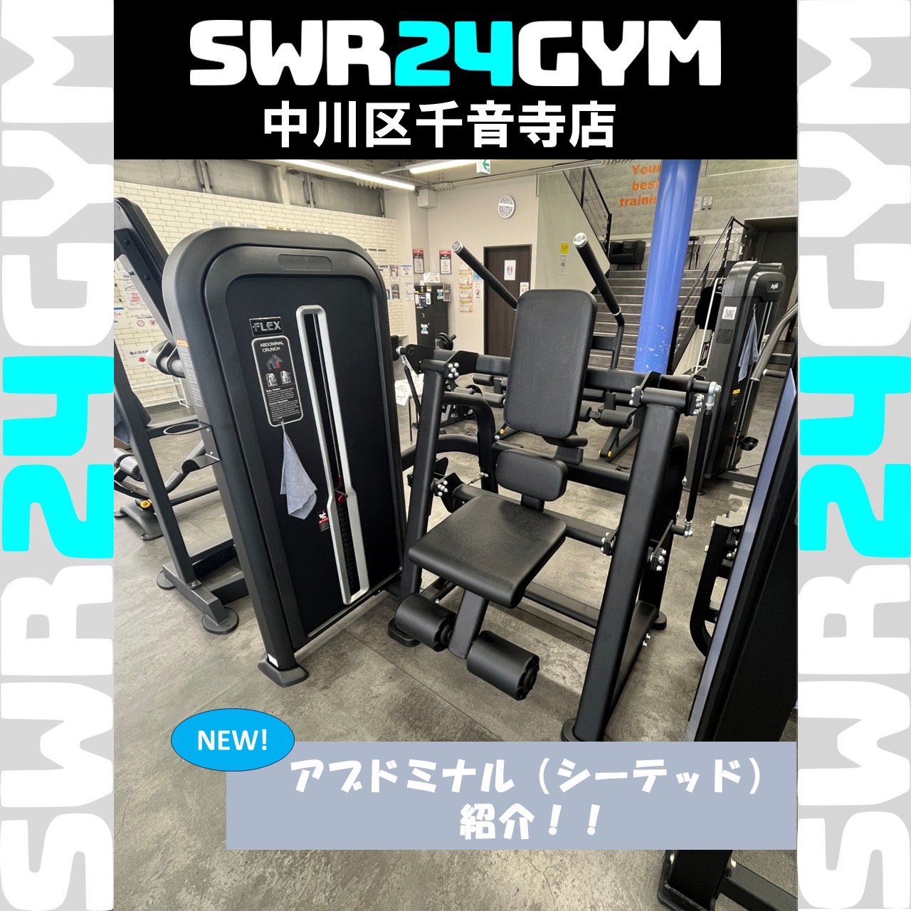 【SWR24GYM中川区千音寺店】新マシン「アブドミナル（シーテッド）」を導入しました