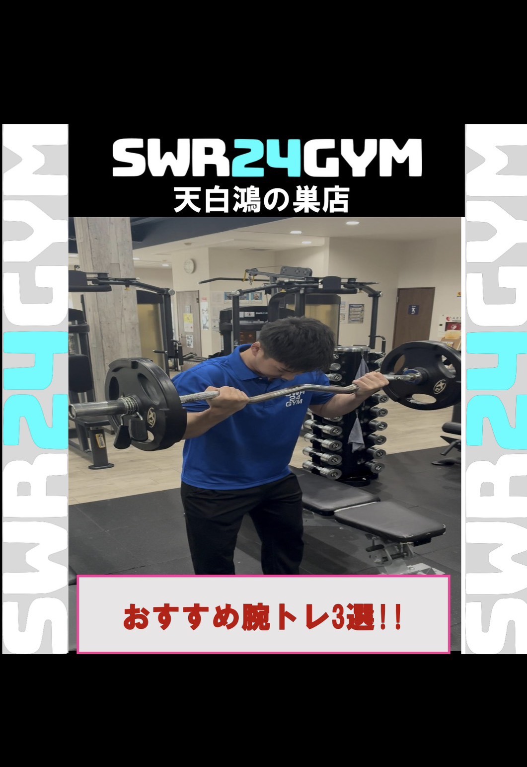 【SWR24GYM天白鴻の巣店】おすすめの腕トレーニングをご紹介