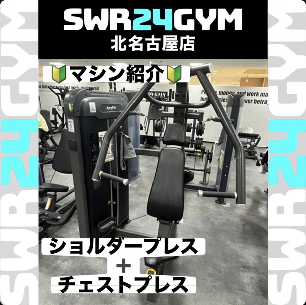 【SWR24GYM北名古屋店】初心者の方にもおすすめのマシンをご紹介