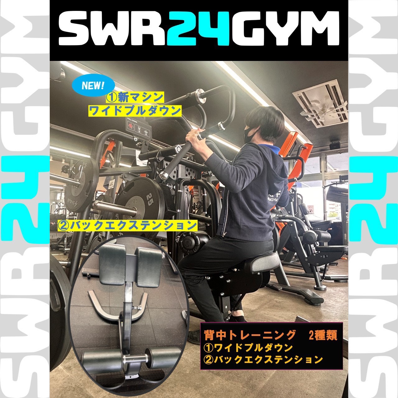 【SWR24GYM小牧店】背中トレーニングにおすすめのマシンをご紹介